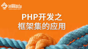 PHP开发之框架集的应用