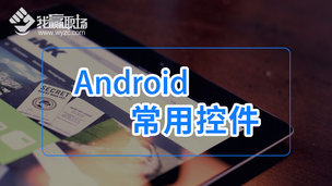 Android常用控件