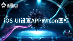 iOS-UI设置APP的Icon图标