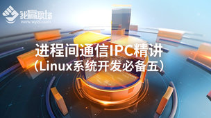 进程间通信IPC精讲（Linux系统开发必备五）