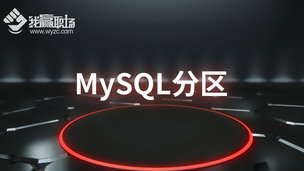 MySQL分区