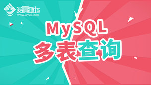 MySQL多表查询