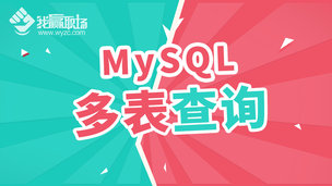 MySQL多表查询