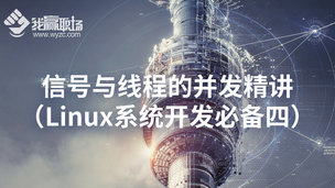 信号与线程的并发精讲（Linux系统开发必备四）