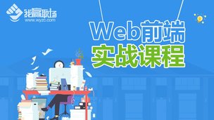 WEB前端实战课程