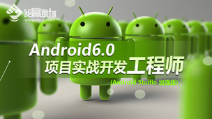 Android6.0项目实战开发工程师(AndroidStudio加强版)