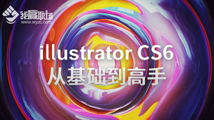 Illustrator CS6 从基础到高手