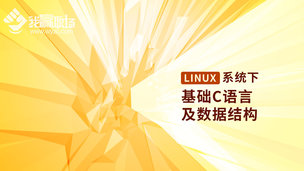 Linux系统下基础C语言及数据结构