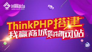 ThinkPHP搭建我赢商城购物网站