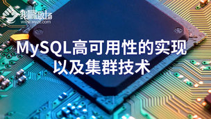 MySQL高可用性的实现以及集群技术