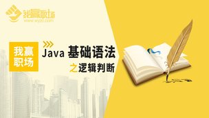 Java基础语法之逻辑判断