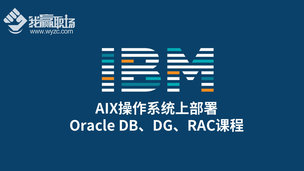 IBM-AIX操作系统上部署Oracle DB、DG、RAC课程