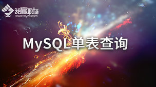 MySQL单表查询