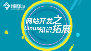 网站开发之Linux知识拓展