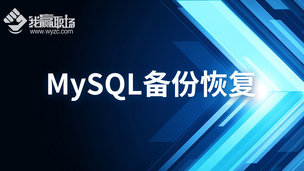 MySQL备份恢复