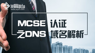 MCSE认证之DNS域名解析