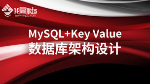 MySQL+Key Value数据库架构设计