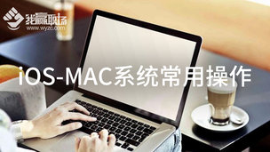 iOS-MAC系统常用操作