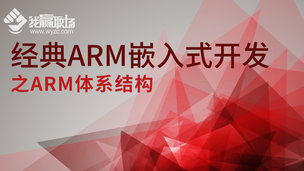 经典ARM嵌入式开发之ARM体系结构
