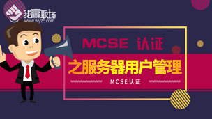 MCSE认证之服务器用户管理