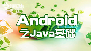 Android之Java基础