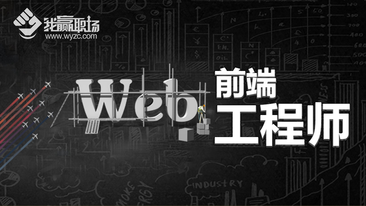 web前端工程师