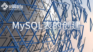 MySQL表的创建