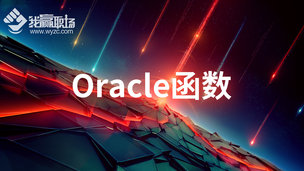 Oracle函数