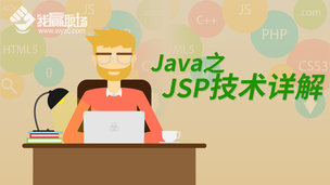 Java之JSP技术详解-废弃