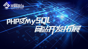 PHP及MySQL网站开发拓展