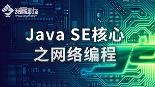 Java SE核心之网络编程