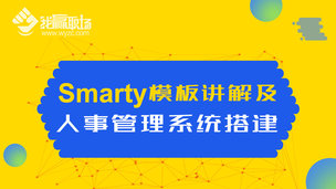 Smarty模板讲解及人事管理系统搭建