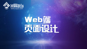 Web端页面设计