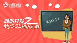 网站开发之MySQL知识扩展