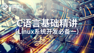 C语言基础精讲（Linux系统开发必备一）