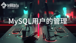 MySQL用户的管理