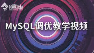 MySQL调优教学视频