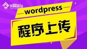 wordpress程序上传