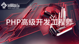 PHP高级开发工程师