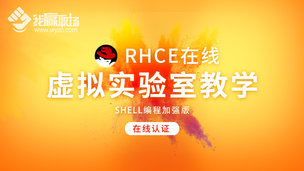 RHCE在线虚拟实验室教学（Shell编程加强版）