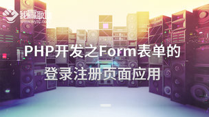 PHP开发之Form表单的登录注册页面应用