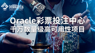 Oracle彩票投注中心千万数量级高可用性项目