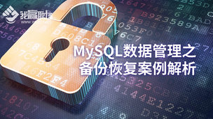 MySQL数据管理之备份恢复案例解析