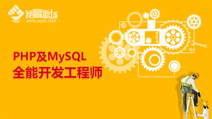 PHP及MySQL全能开发工程师