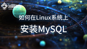 如何在Linux系统上安装MySQL