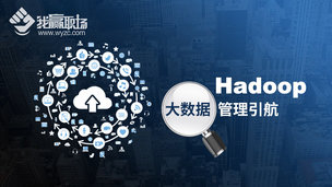 Hadoop大数据管理引航