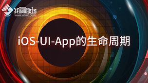 iOS-UI-App的生命周期