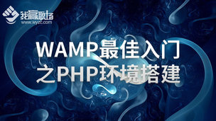 WAMP最佳入门之PHP环境搭建