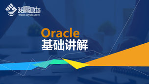 Oracle基础讲解