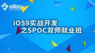 [直播]iOS9实战开发之SPOC双师*班